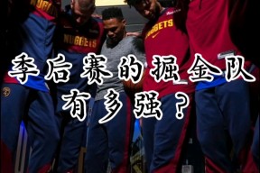 丹佛掘金发布备战花絮，赛后主帅复盘，NBA总决赛任务艰巨，赛季目标并未改变的简单介绍